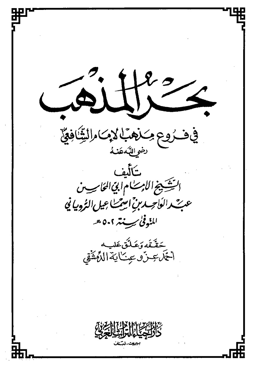 غلاف كتاب بحر المذهب في فروع مذهب الإمام الشافعي - ط. إحياء التراث العربي