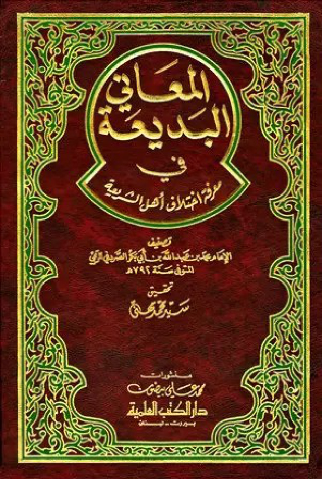 غلاف كتاب المعاني البديعة في معرفة اختلاف أهل الشريعة