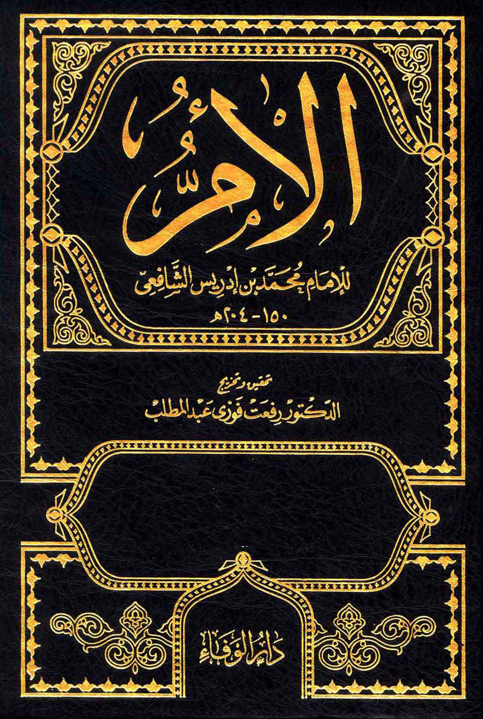 غلاف كتاب الأم - ط. الوفاء