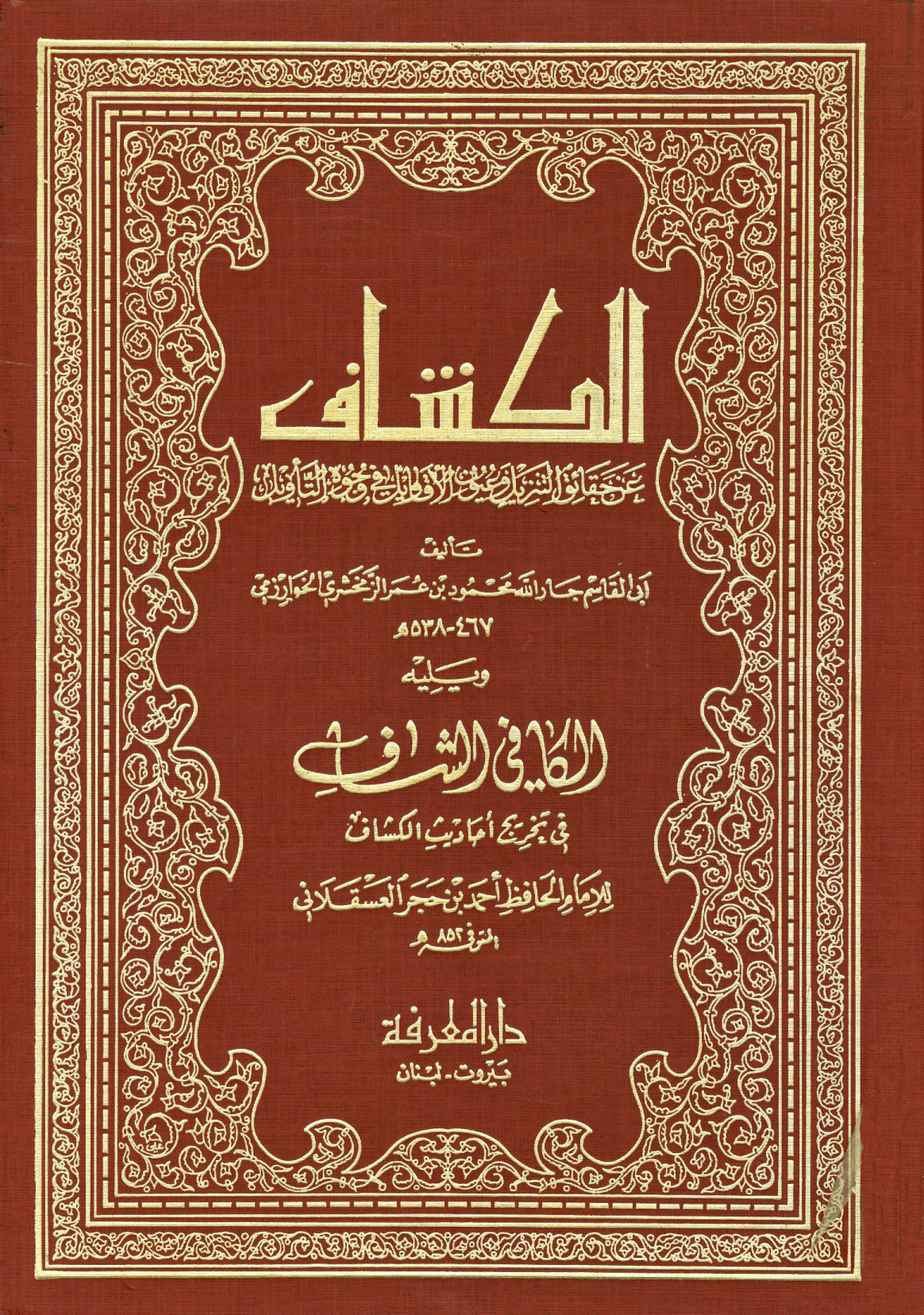 غلاف كتاب الكشاف عن حقائق التنزيل