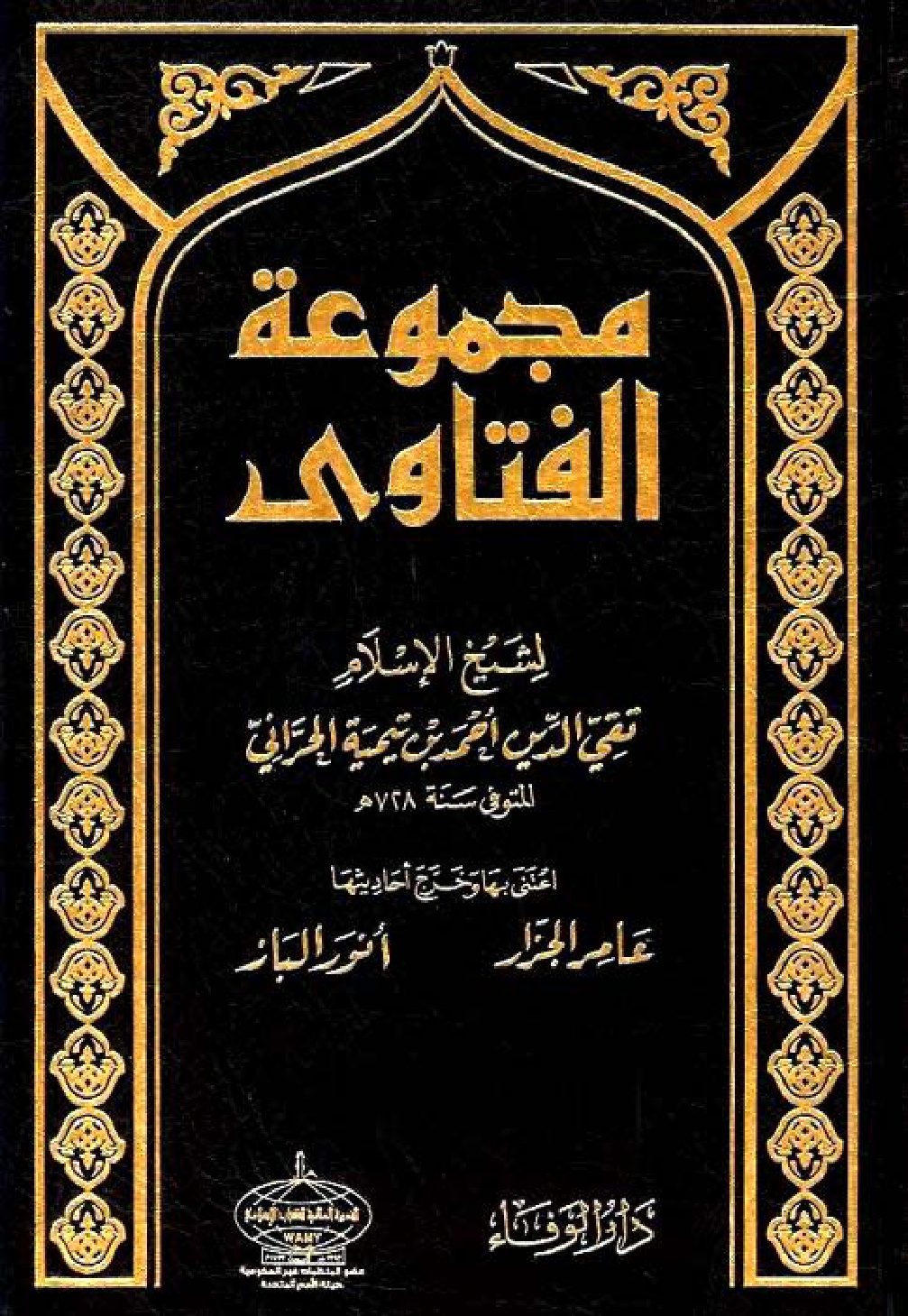 غلاف كتاب مجموع فتاوى شيخ الإسلام ابن تيمية مخرجة ومحققة