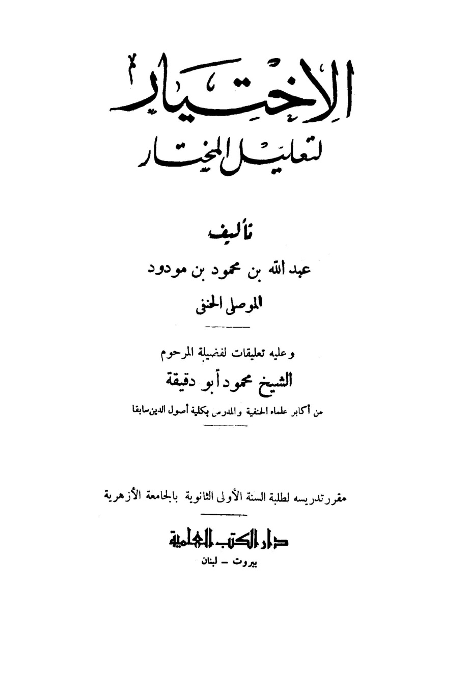 غلاف كتاب الاختيار لتعليل المختار