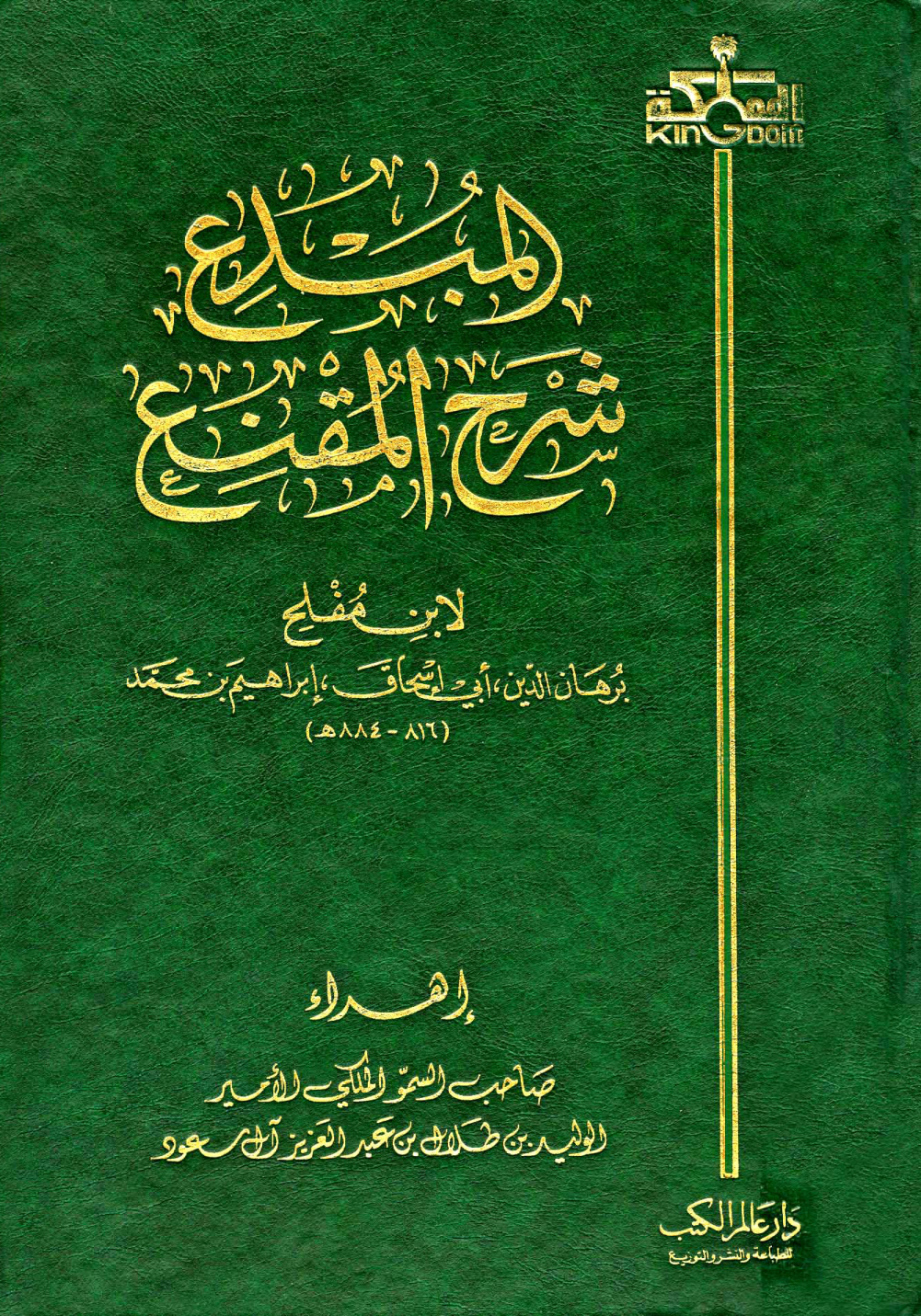 غلاف كتاب المبدع شرح المقنع - ط. عالم الكتب