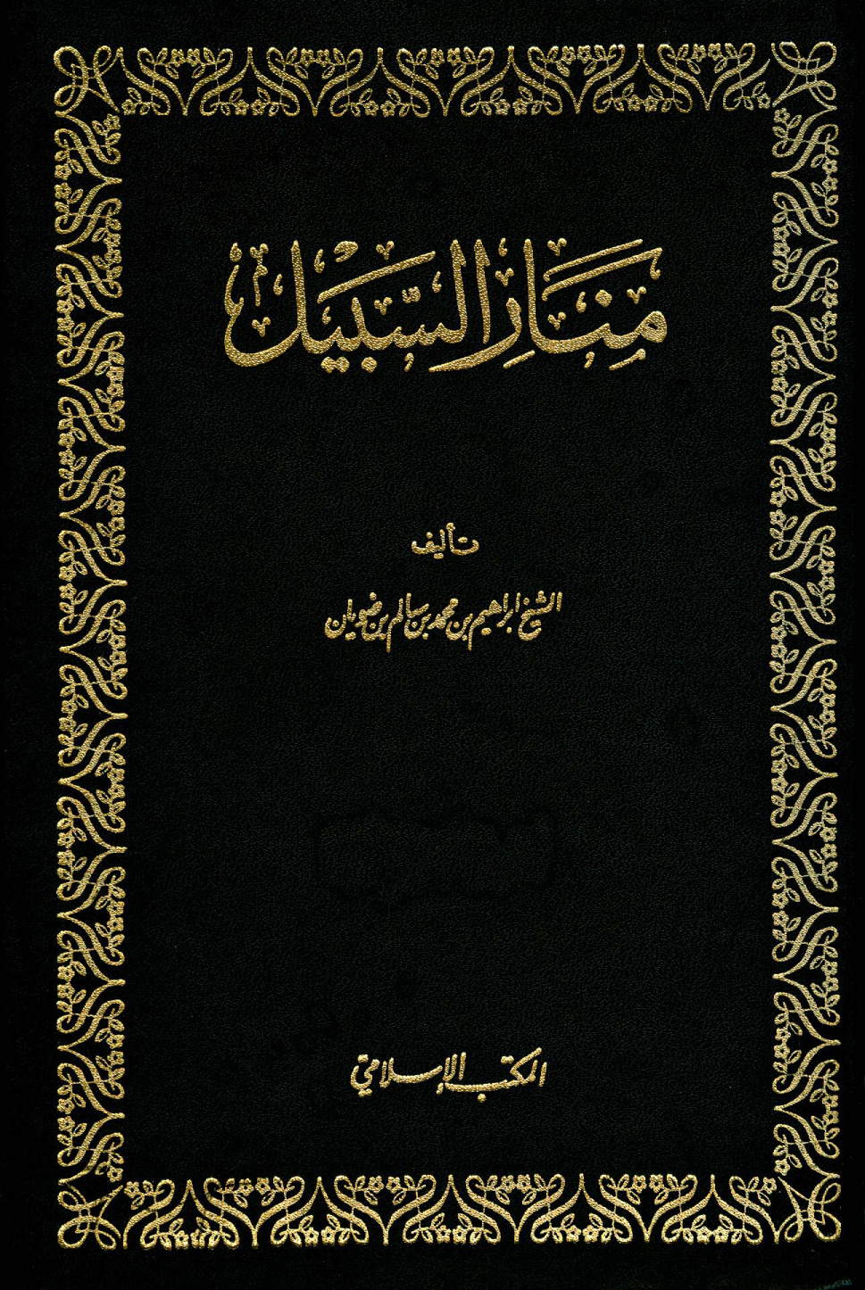 غلاف كتاب منار السبيل في شرح الدليل - ط. المكتب الإسلامي