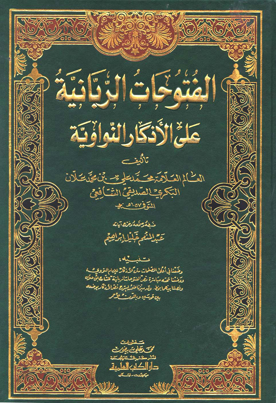 غلاف كتاب الفتوحات الربانية على الأذكار النواوية - ط. العلمية