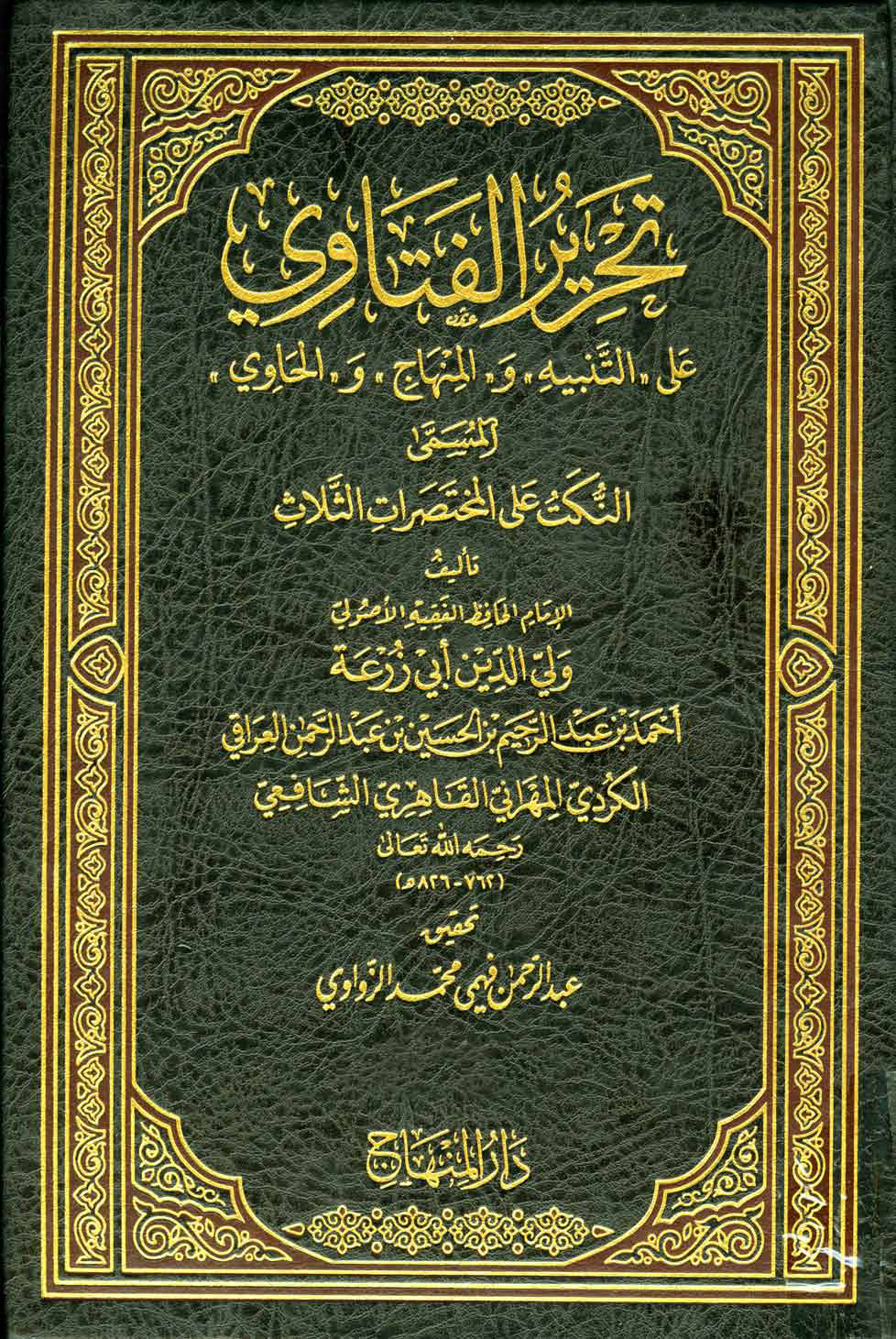 غلاف كتاب تحرير الفتاوى على التنبيه والمنهاج