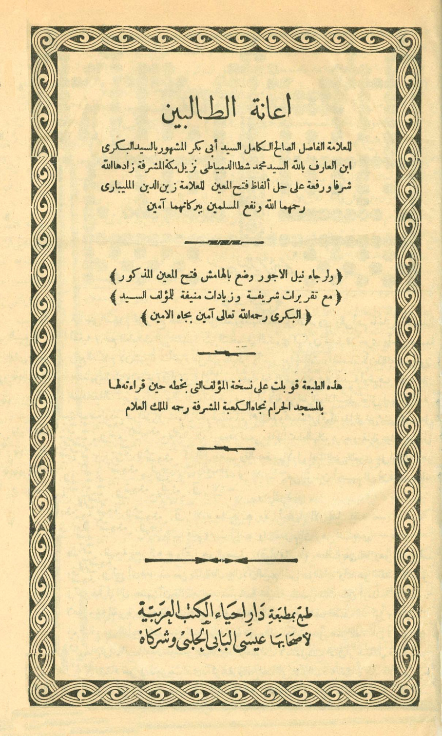 غلاف كتاب إعانة الطالبين على حل ألفاظ فتح المعين