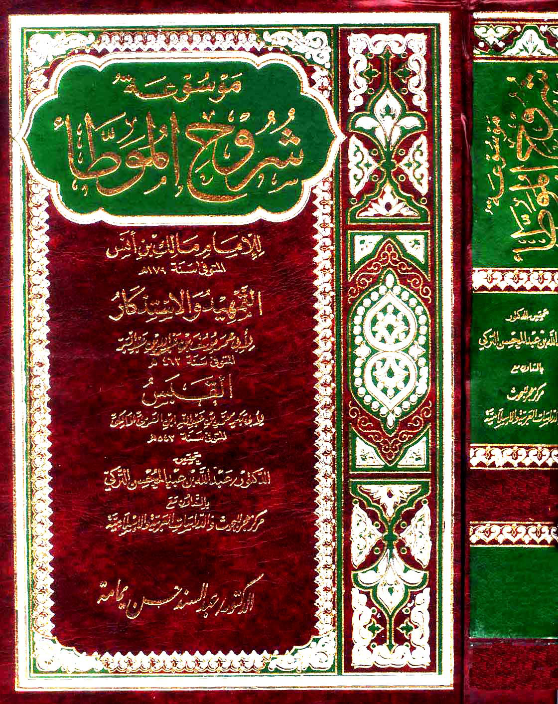 غلاف كتاب موسوعة شروح الموطأ - ت التركي
