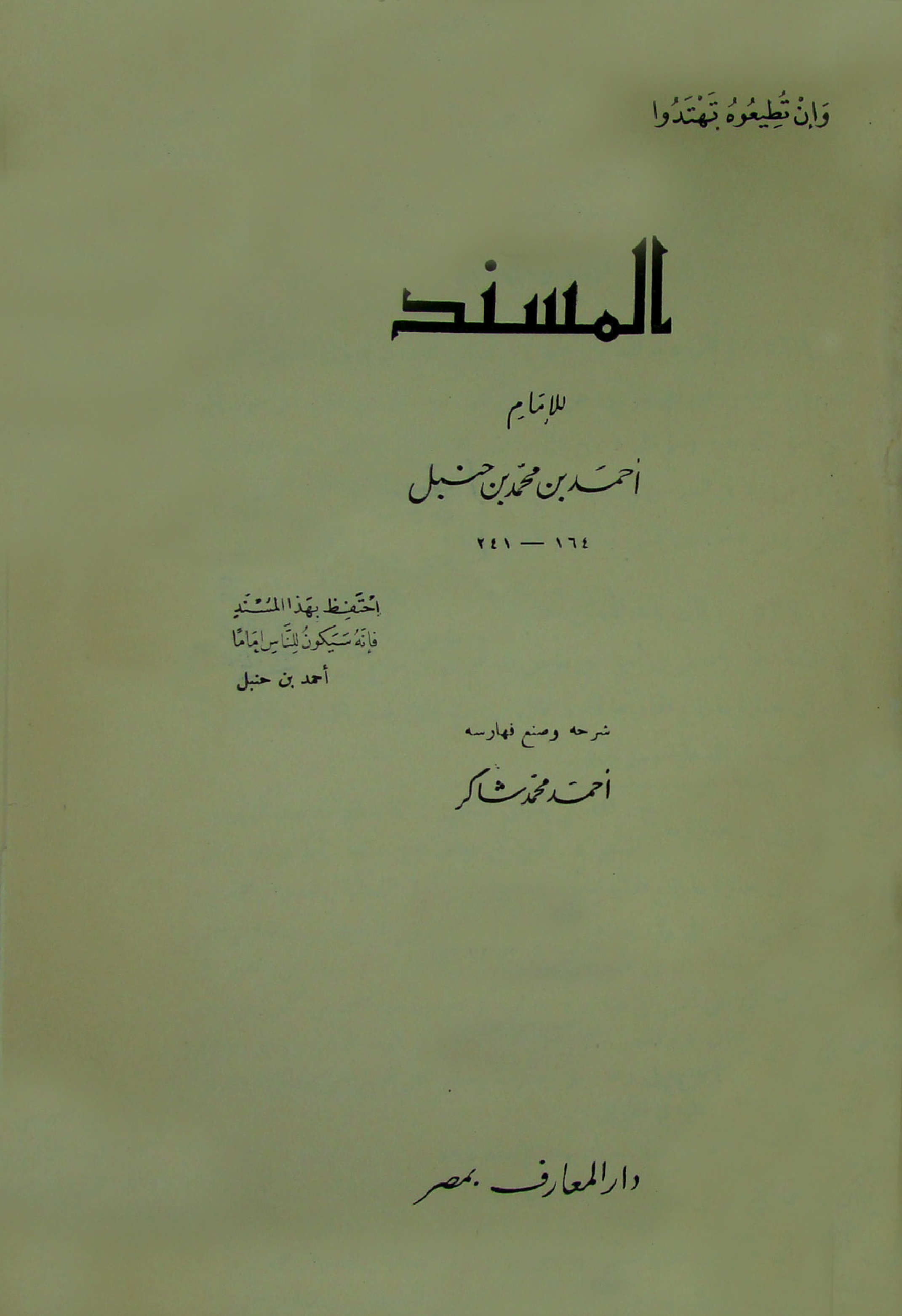 غلاف كتاب المسند للإمام أحمد بن محمد بن حنبل - ت أحمد شاكر - ط المعارف