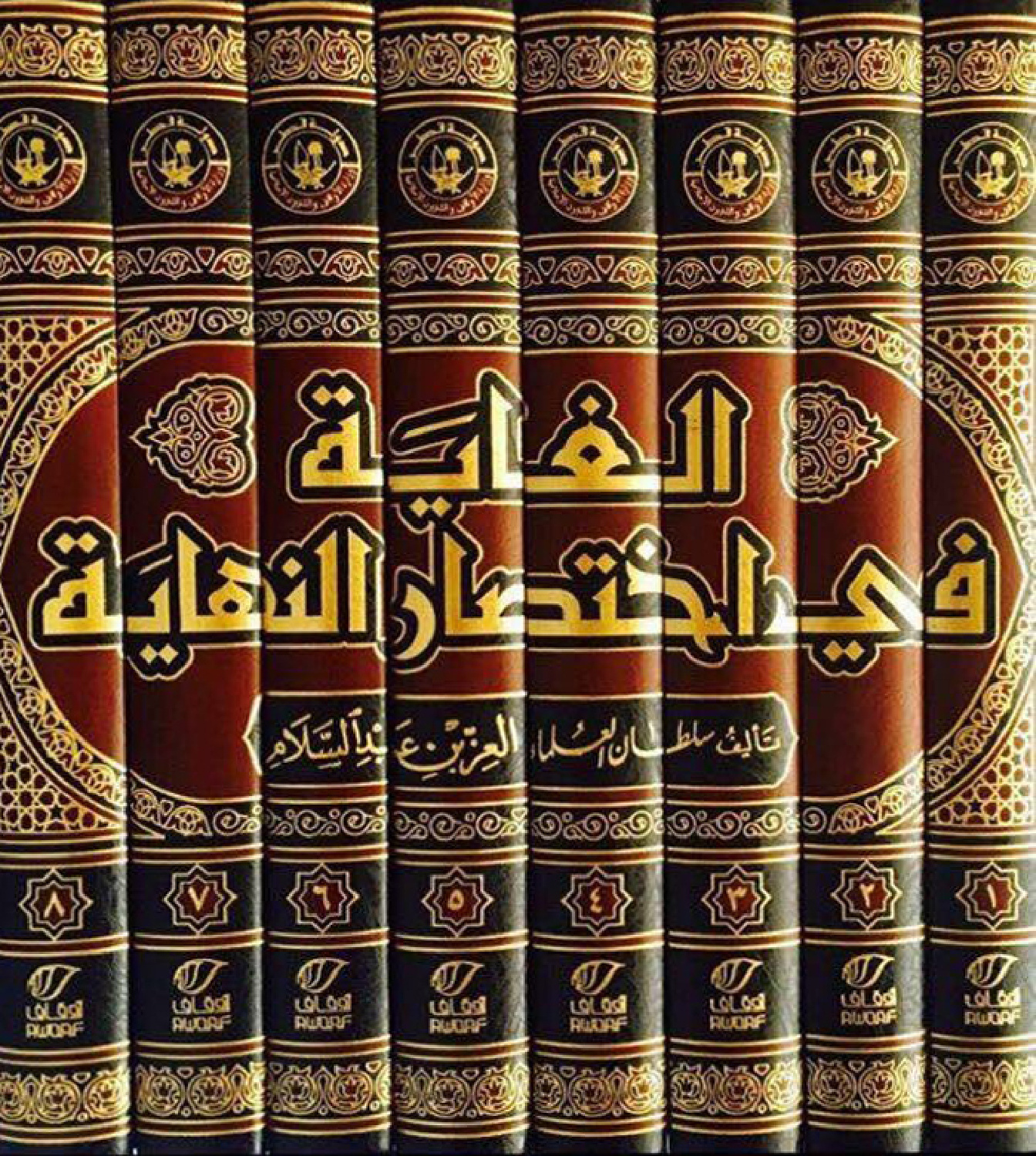غلاف كتاب الغاية في اختصار النهاية - ط. أوقاف قطر