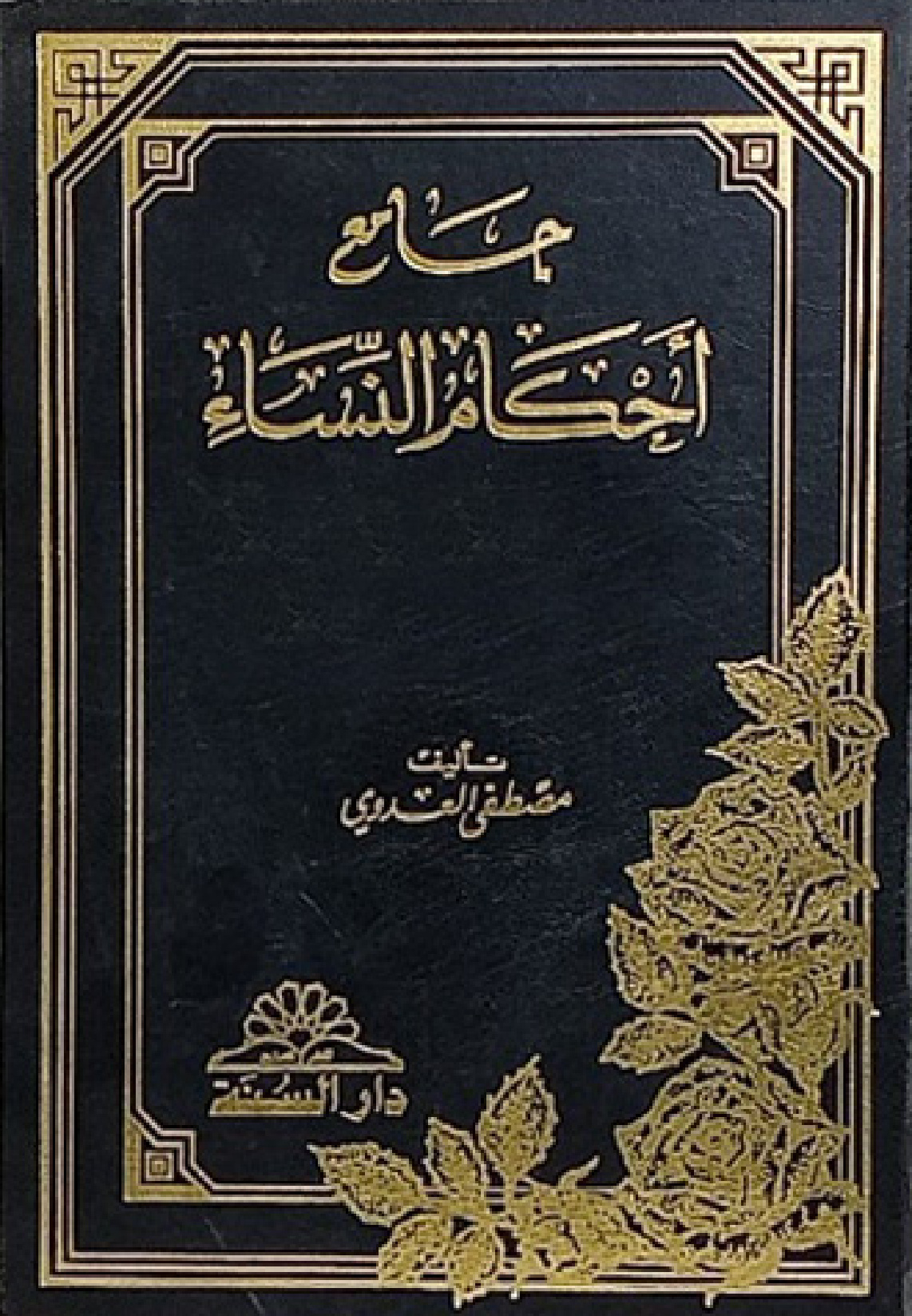 غلاف كتاب جامع أحكام النساء