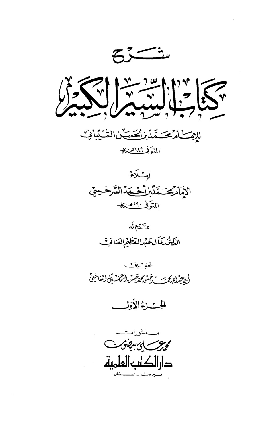 غلاف كتاب شرح كتاب السير الكبير - ط. العلمية