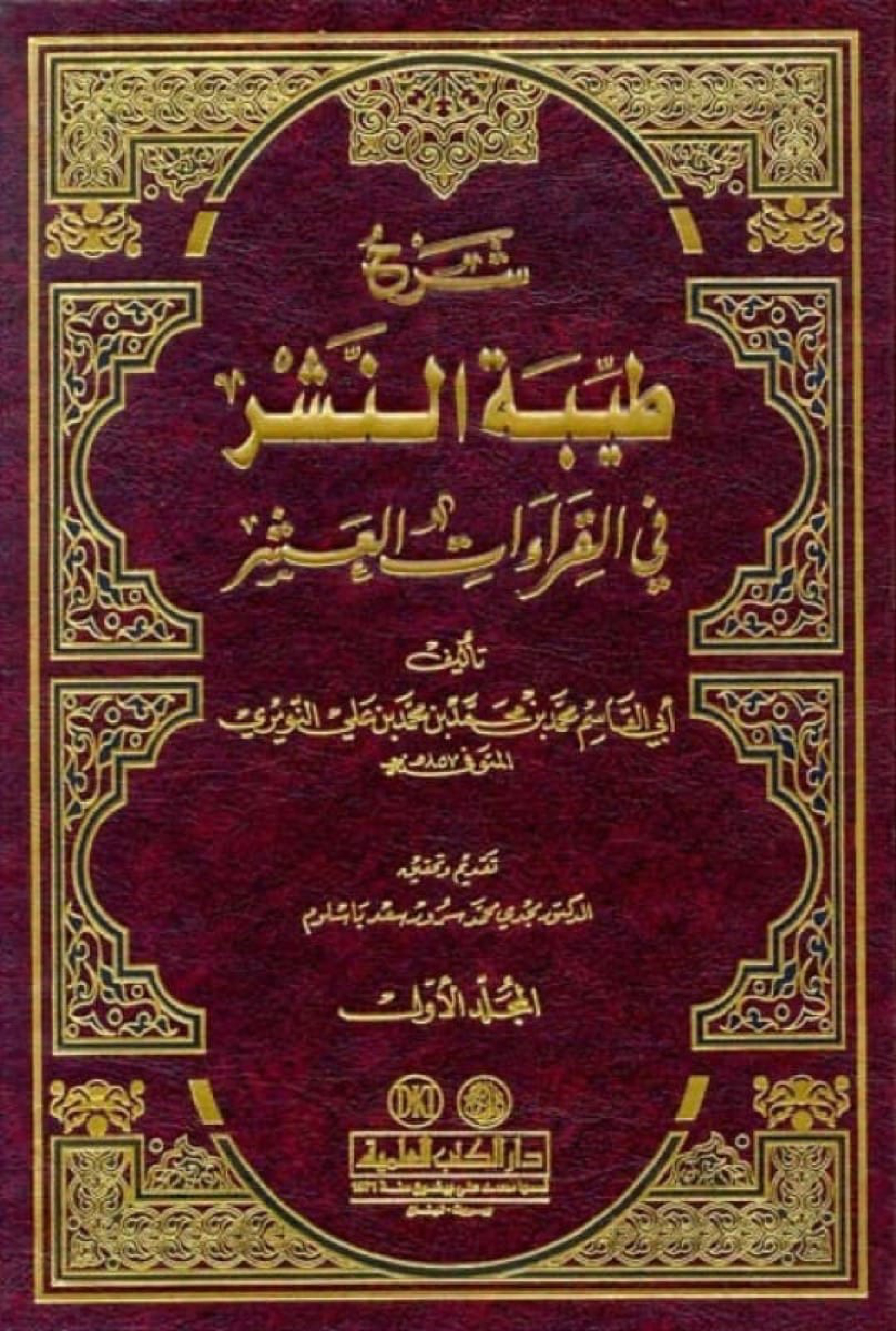 غلاف كتاب شرح طيبة النشر في القراءات العشر