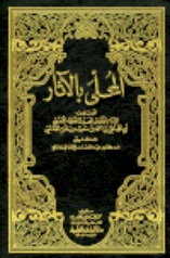 غلاف كتاب المحلى بالآثار - ط. العلمية