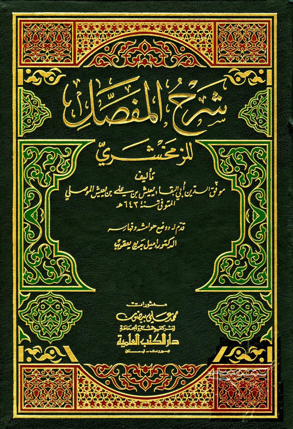 غلاف كتاب شرح المفصل للزمخشري