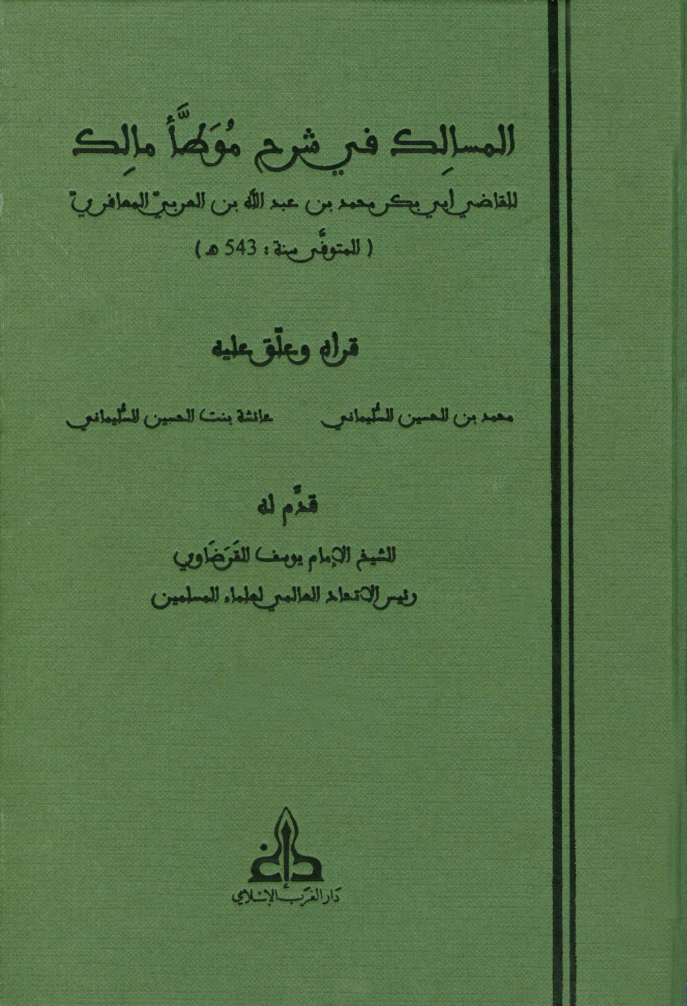 غلاف كتاب المسالك في شرح موطأ مالك