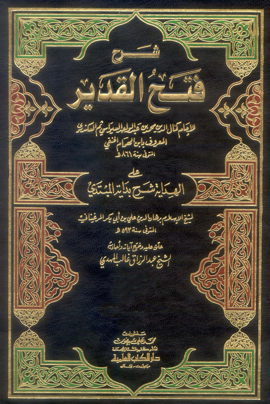 غلاف كتاب شرح فتح القدير على الهداية شرح بداية المبتدي - ط. العلمية