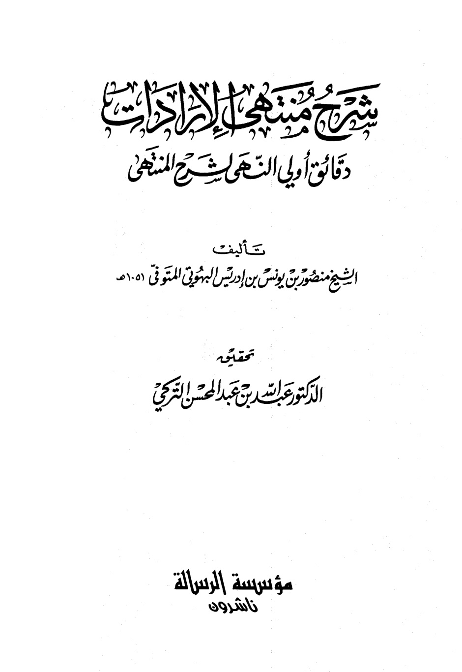 غلاف كتاب شرح منتهى الإرادات - ت التركي
