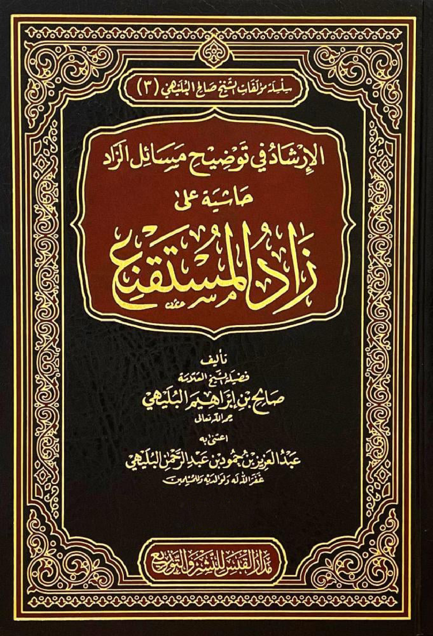 غلاف كتاب الإرشاد في توضيح مسائل الزاد حاشية على زاد المستقنع