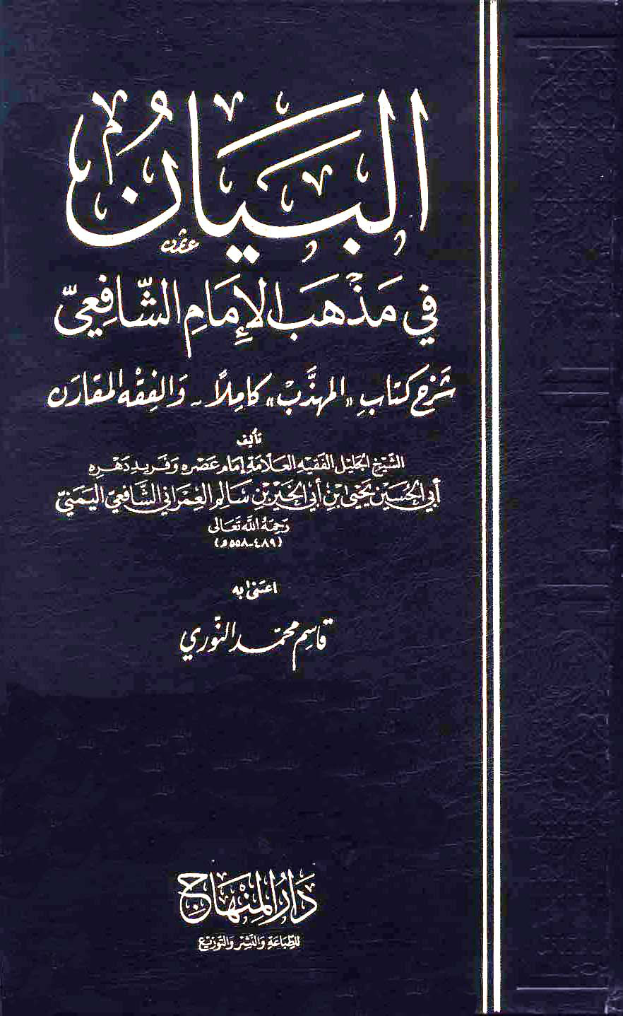غلاف كتاب البيان في مذهب الشافعي