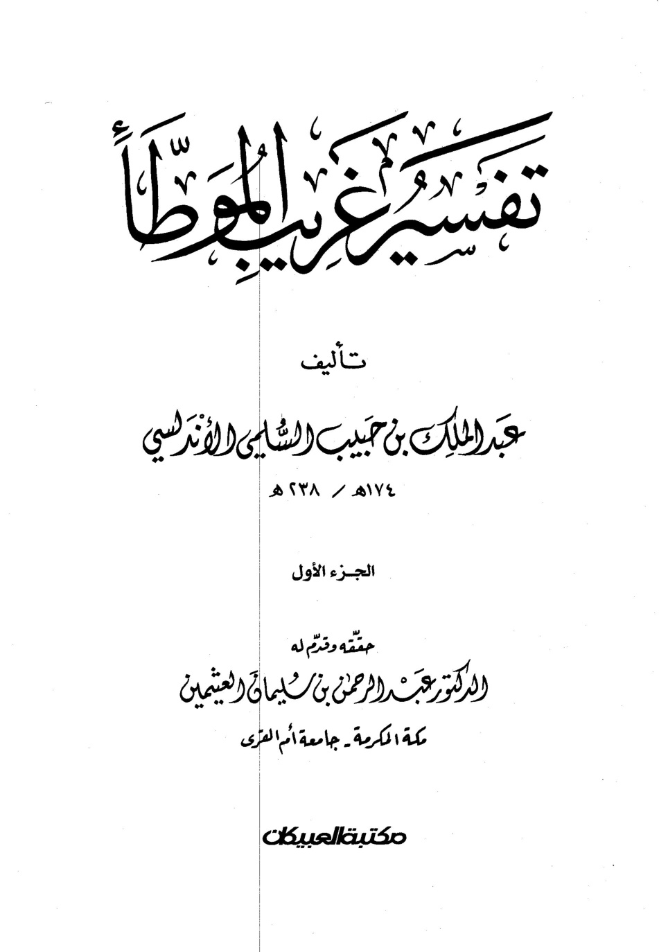 غلاف كتاب تفسير غريب الموطأ - ت العثيمين