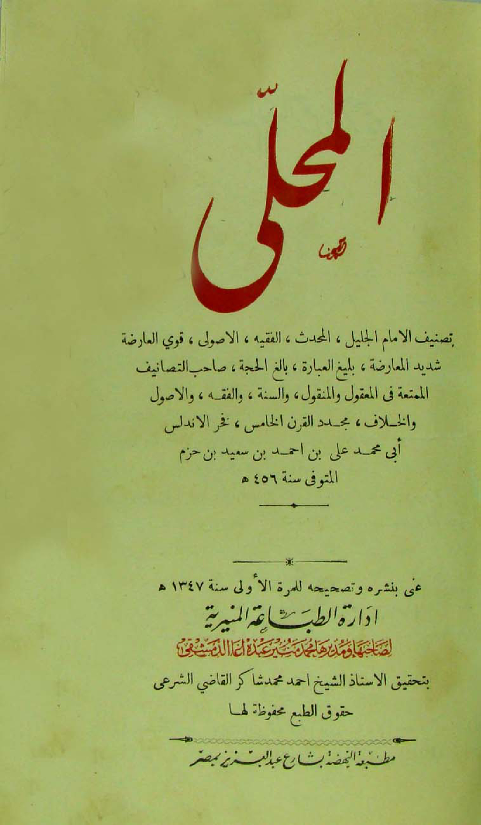 غلاف كتاب المحلى بالآثار - ط. المنيرية - ط. نادرة