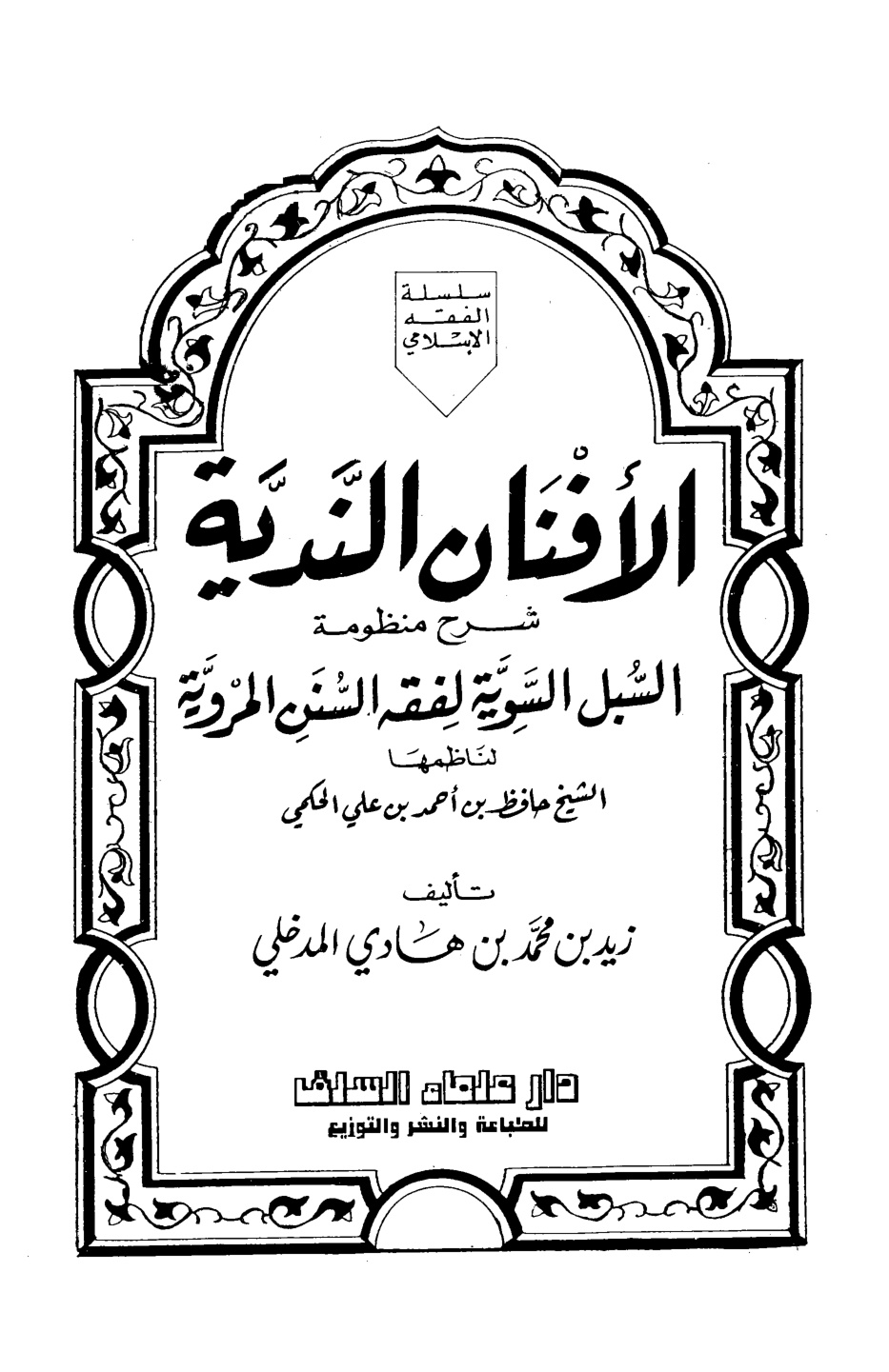 غلاف كتاب الأفنان الندية شرح منظومة السبل السوية لفقه السنن المروية