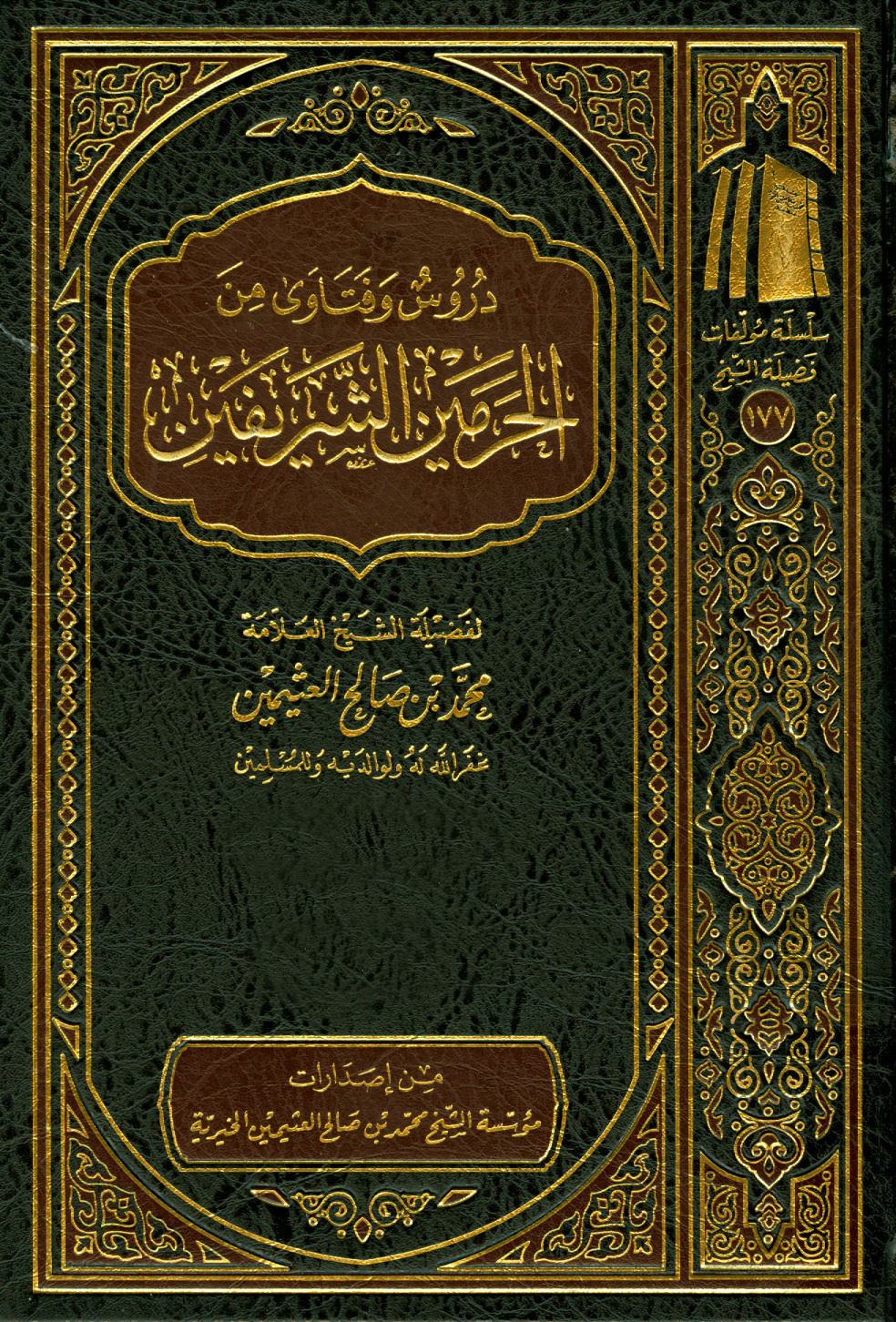 غلاف كتاب دروس وفتاوى من الحرمين الشريفين
