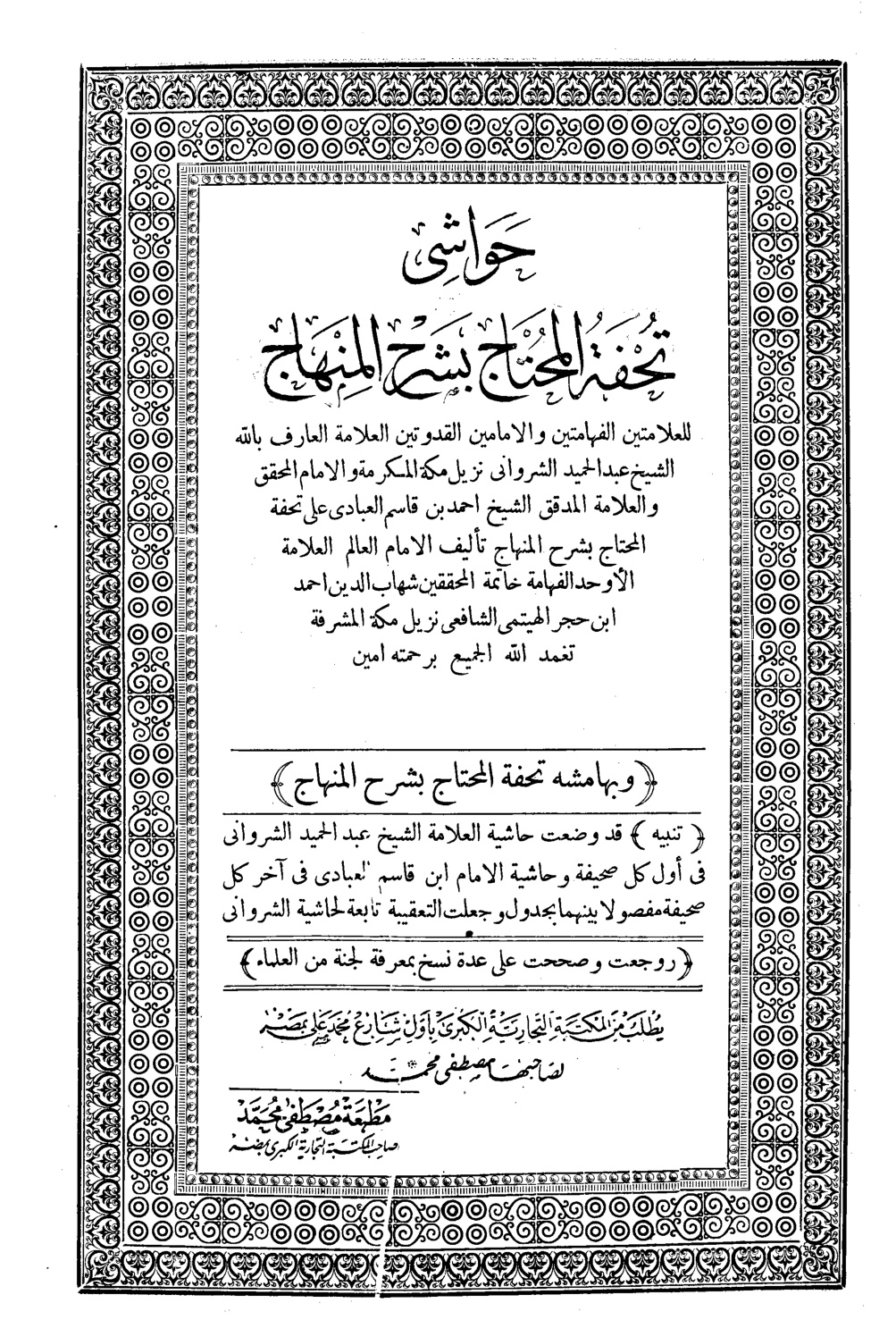 غلاف كتاب حواشي تحفة المنهاج بشرح المنهاج