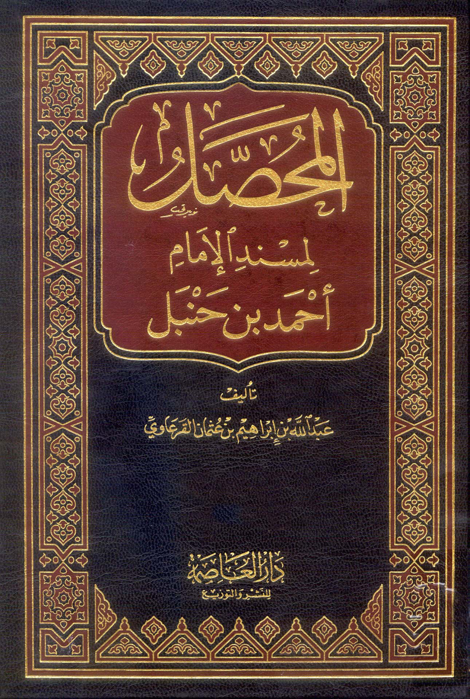 غلاف كتاب المحصل لمسند الإمام أحمد بن حنبل