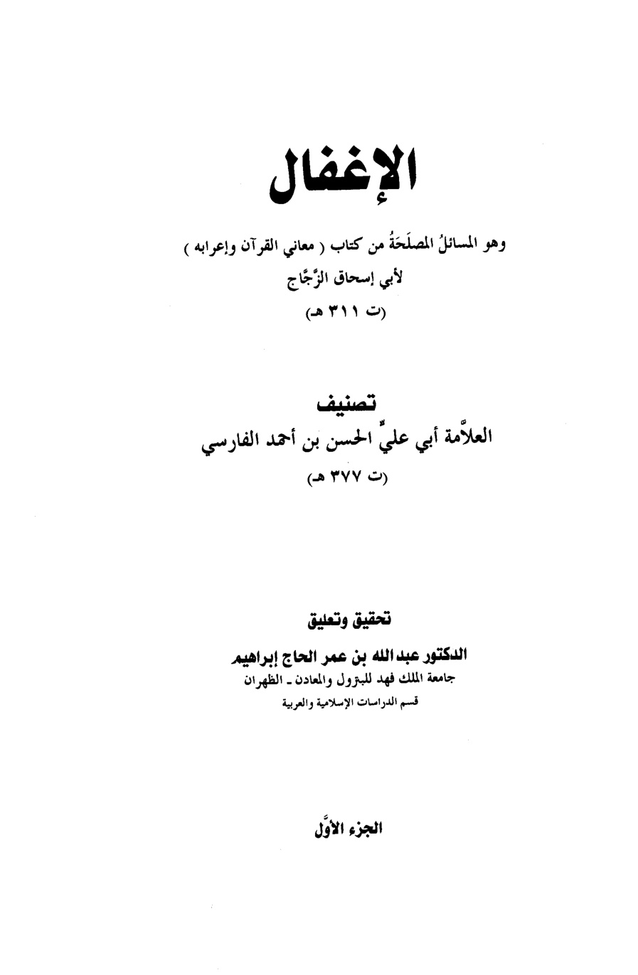 غلاف كتاب الإغفال وهو المسائل المصلحة من كتاب معاني القرآن وإعرابه