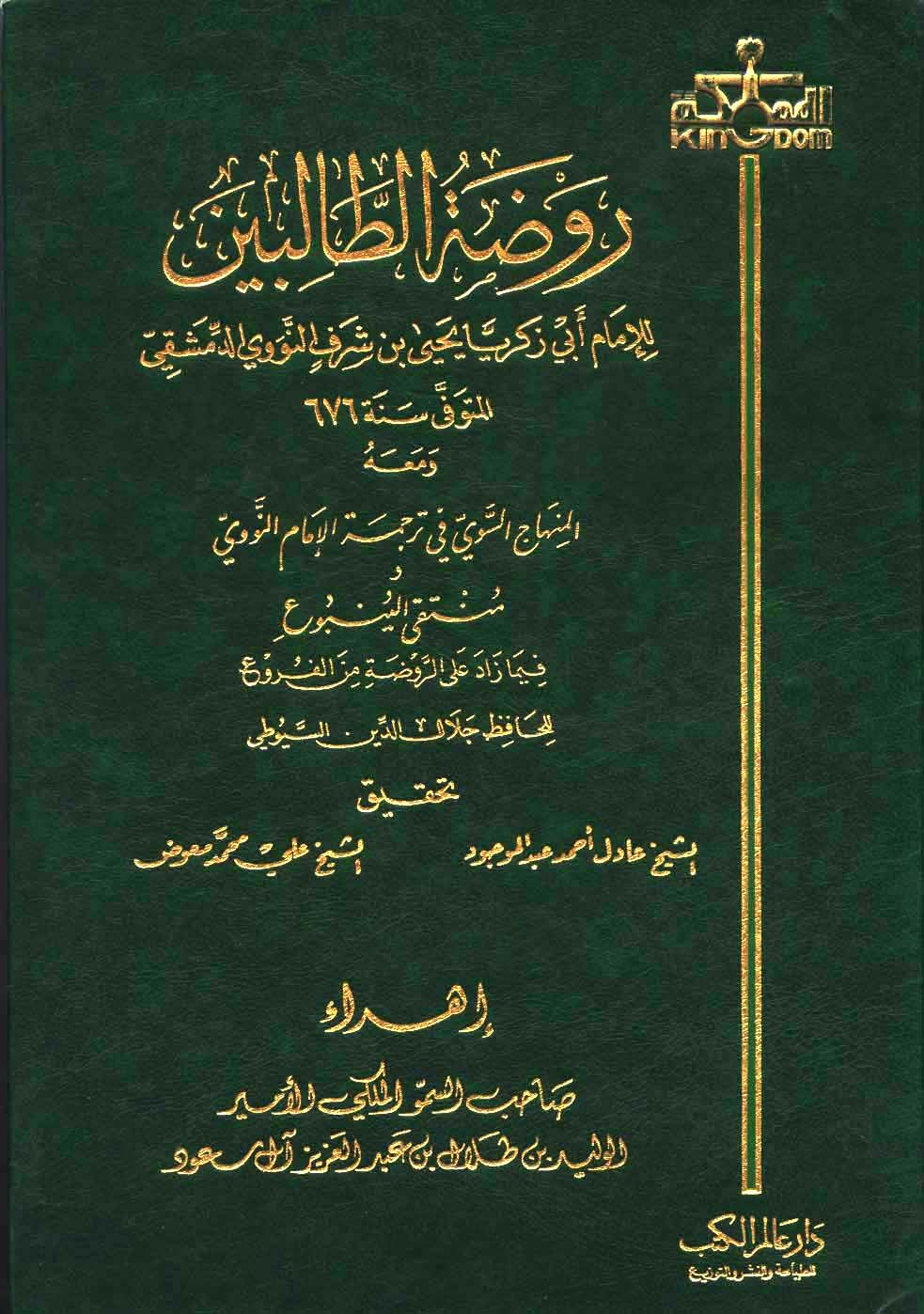 غلاف كتاب روضة الطالبين - ط. عالم المكتبات