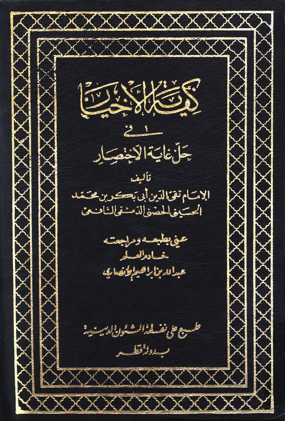 غلاف كتاب كفاية الأخيار في حل غاية الاختصار - ط. أوقاف قطر - ت الأنصاري