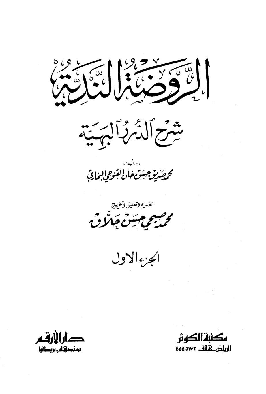 غلاف كتاب الروضة الندية شرح الدرر البهية - ت حلاق