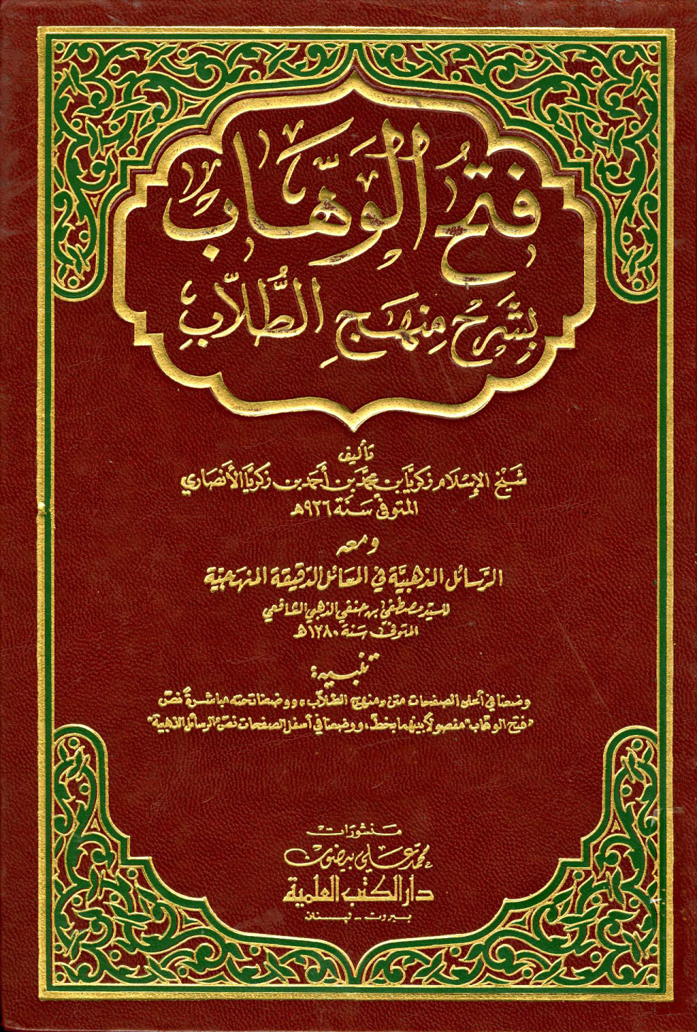 غلاف كتاب فتح الوهاب بشرح منهج الطلاب، ومعه الرسائل