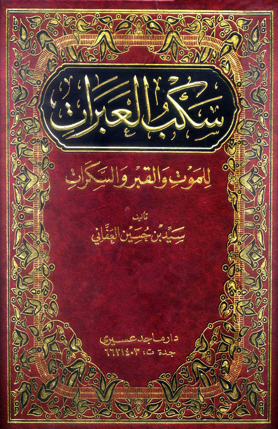 غلاف كتاب سكب العبرات للموت والقبر والسكرات