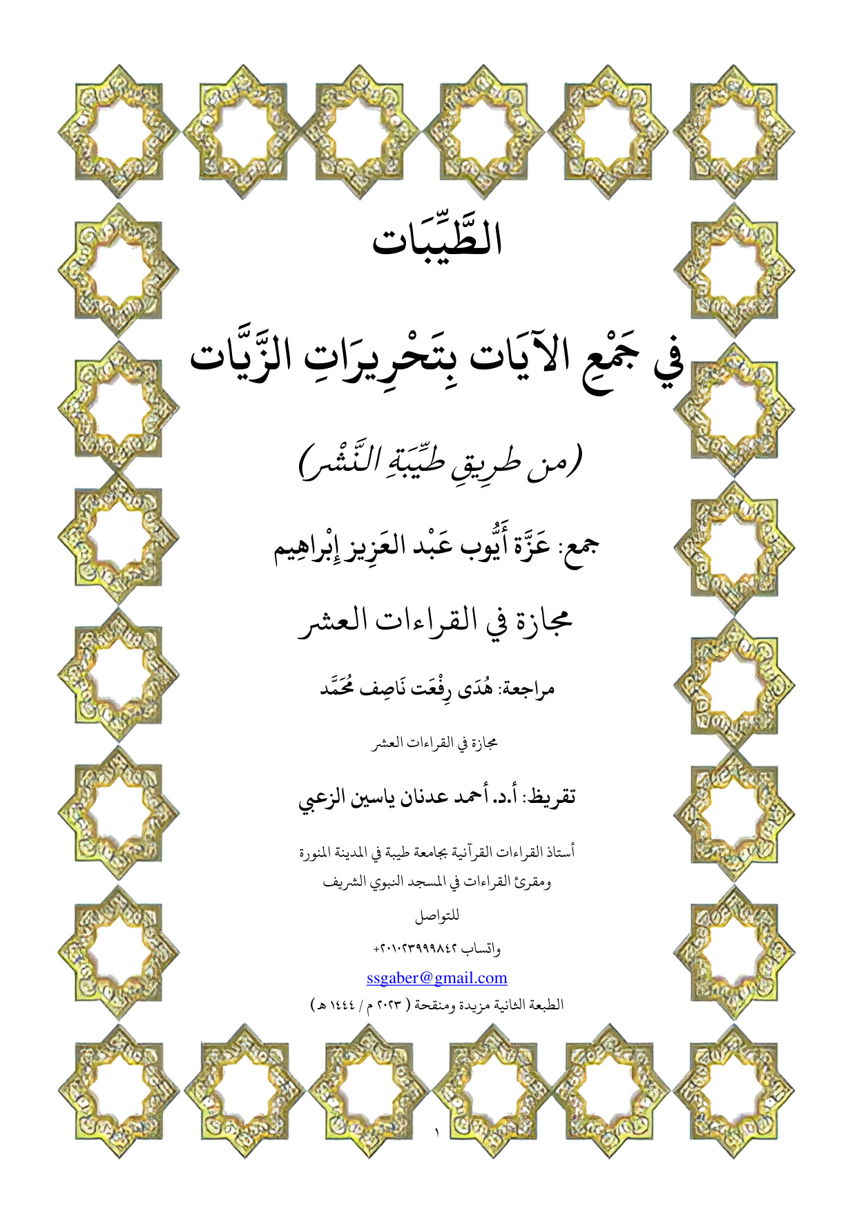 غلاف كتاب الطيبات في جمع الآيات بتحريرات الزيات