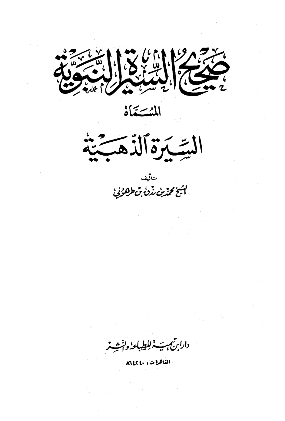 غلاف كتاب السيرة الذهبية (صحيح السيرة النبوية )