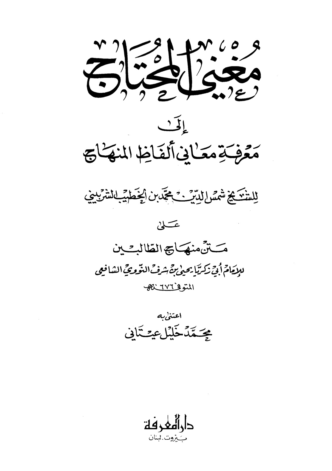 غلاف كتاب مغني المحتاج إلى معرفة معاني ألفاظ المنهاج - ط. المعرفة