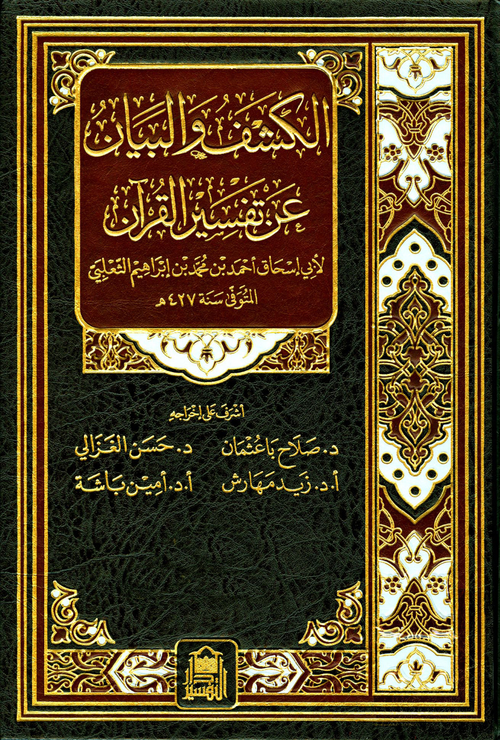 غلاف كتاب الكشف والبيان عن تفسير القرآن - تفسير الثعلبى