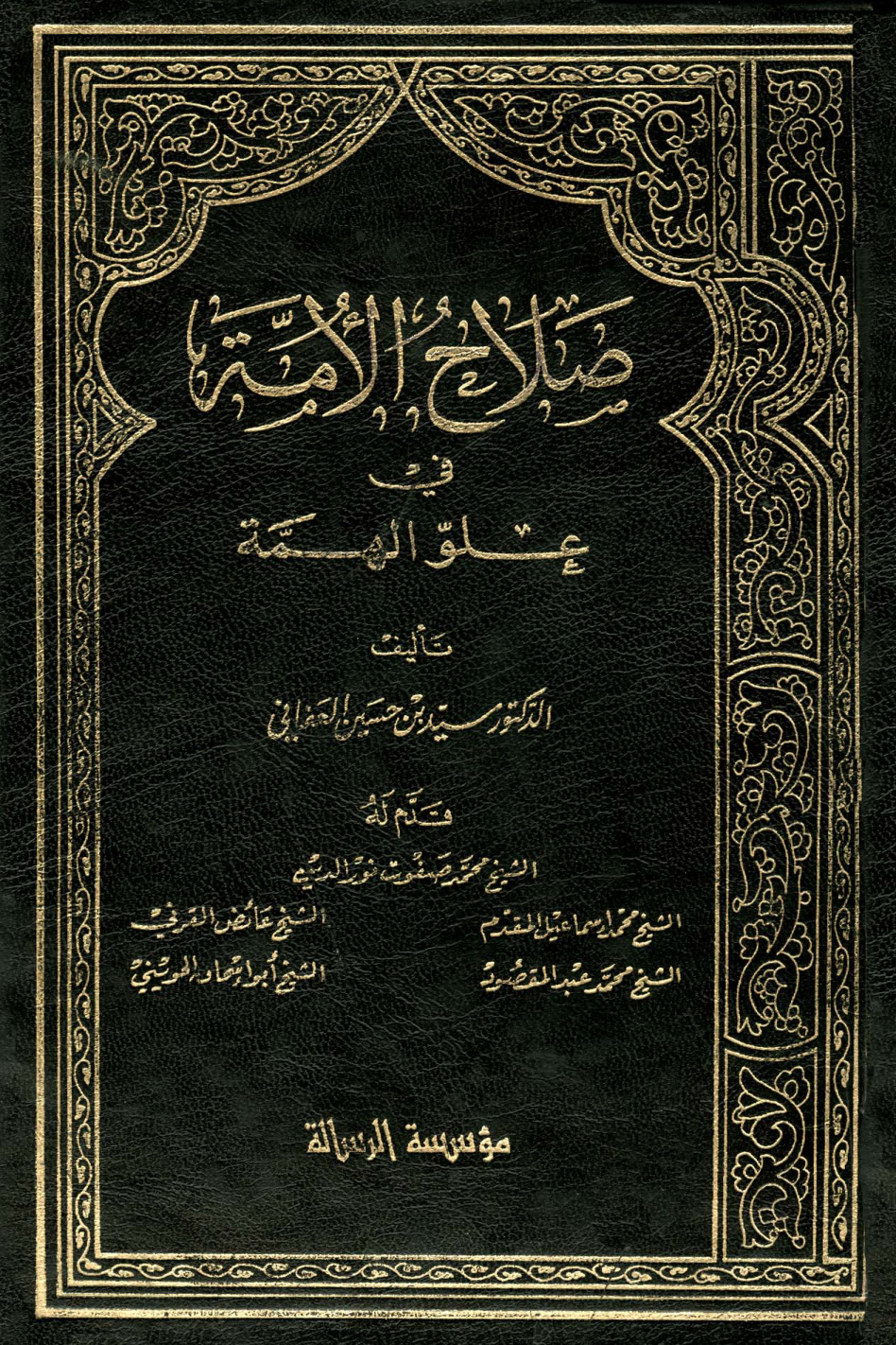 غلاف كتاب صلاح الأمة في علو الهمة