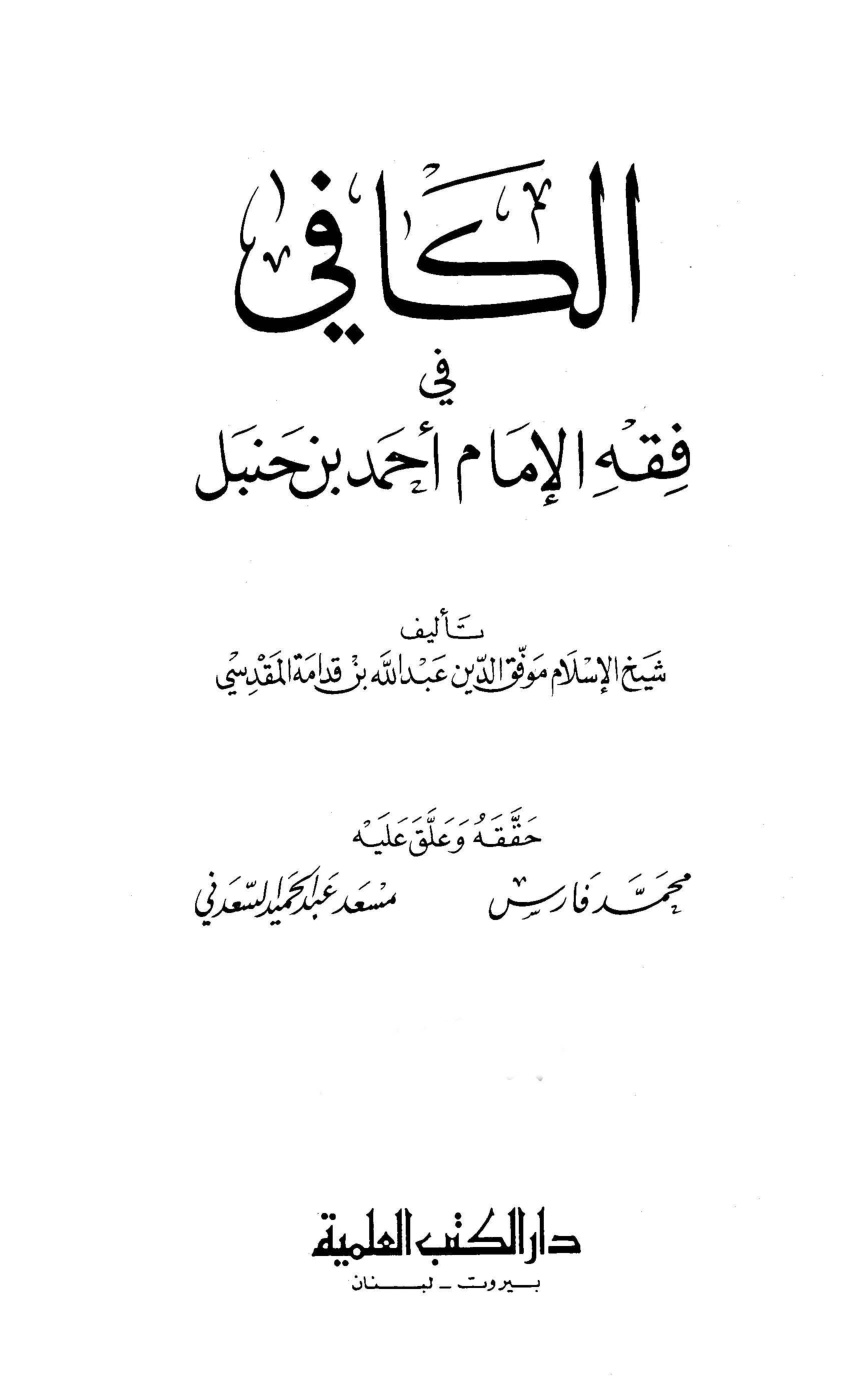 غلاف كتاب الكافي في فقه الإمام أحمد بن حنبل - ط. العلمية