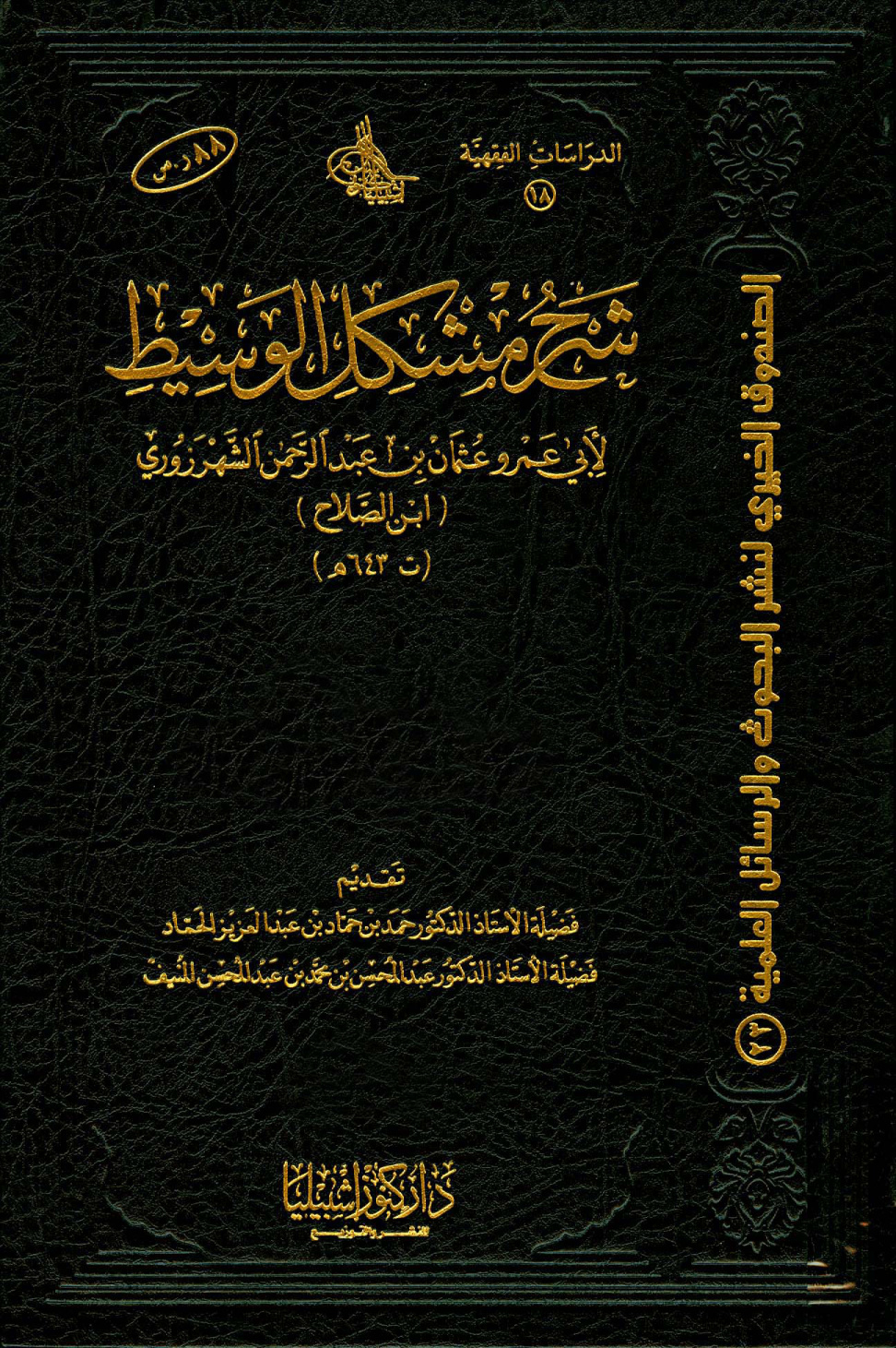 غلاف كتاب شرح مشكل الوسيط