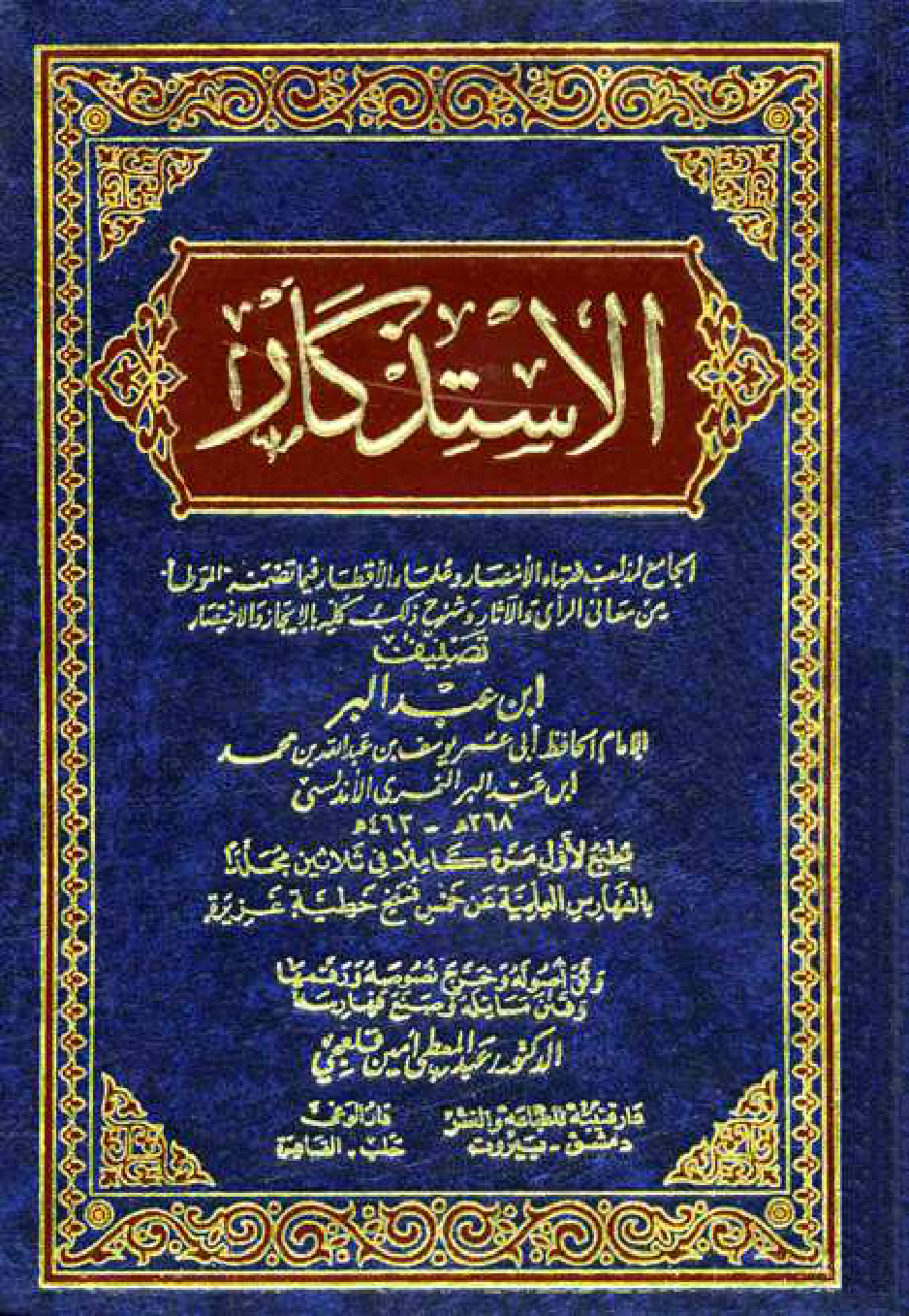 غلاف كتاب الإستذكار الجامع لفقهاء الأمصار