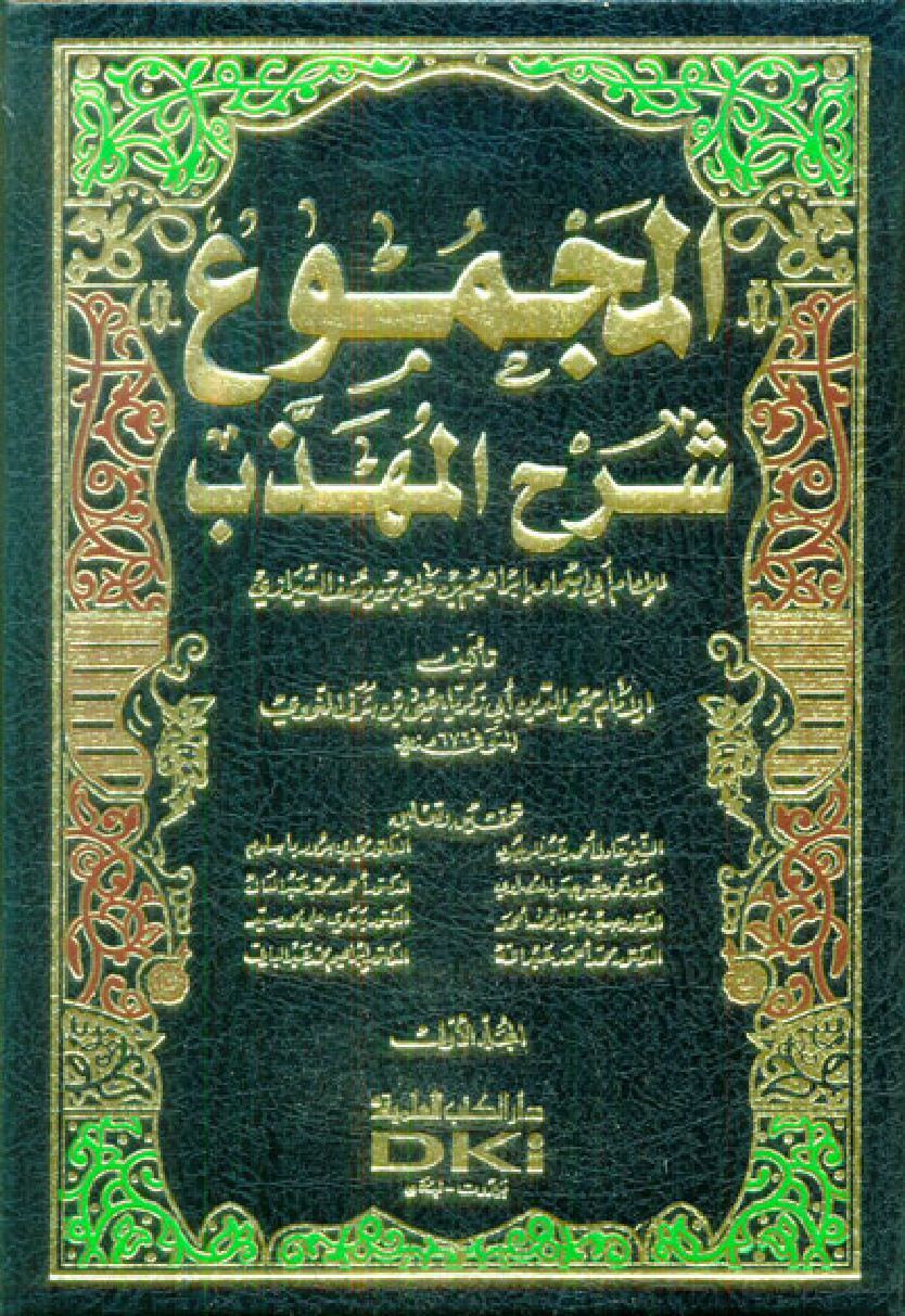 غلاف كتاب المجموع شرح المهذب - ط. العلمية
