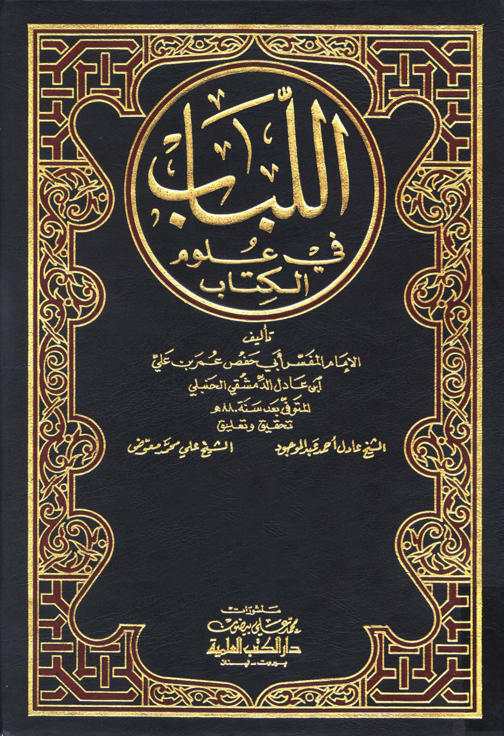 غلاف كتاب اللباب فى علوم الكتاب