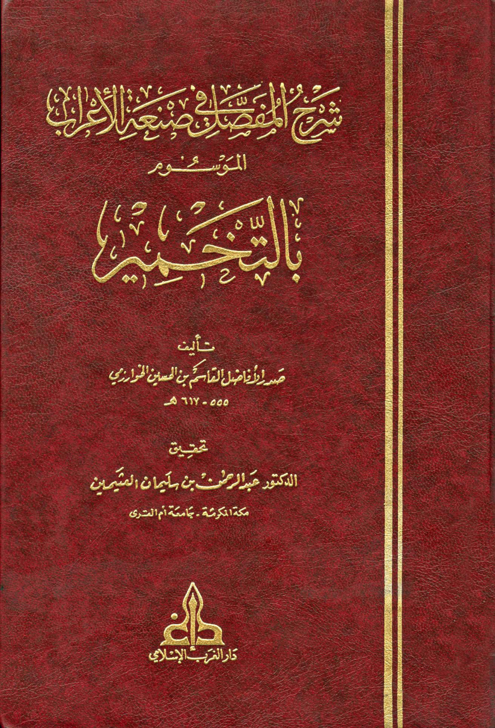 غلاف كتاب شرح المفصل في صنعة الأعراب الموسوم بالتخمير (ت العثيمين)