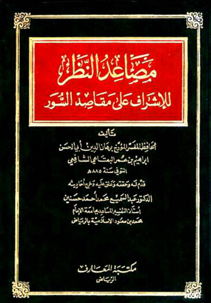 غلاف كتاب مصاعد النظر للإشراف على مقاصد السور