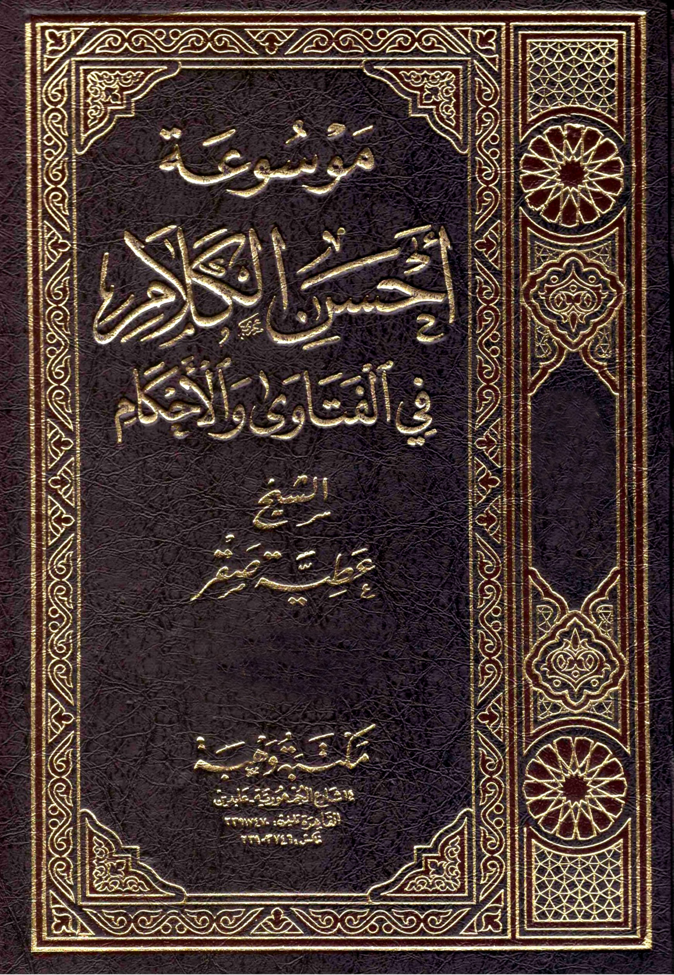 غلاف كتاب موسوعة أحسن الكلام في الفتاوى والأحكام