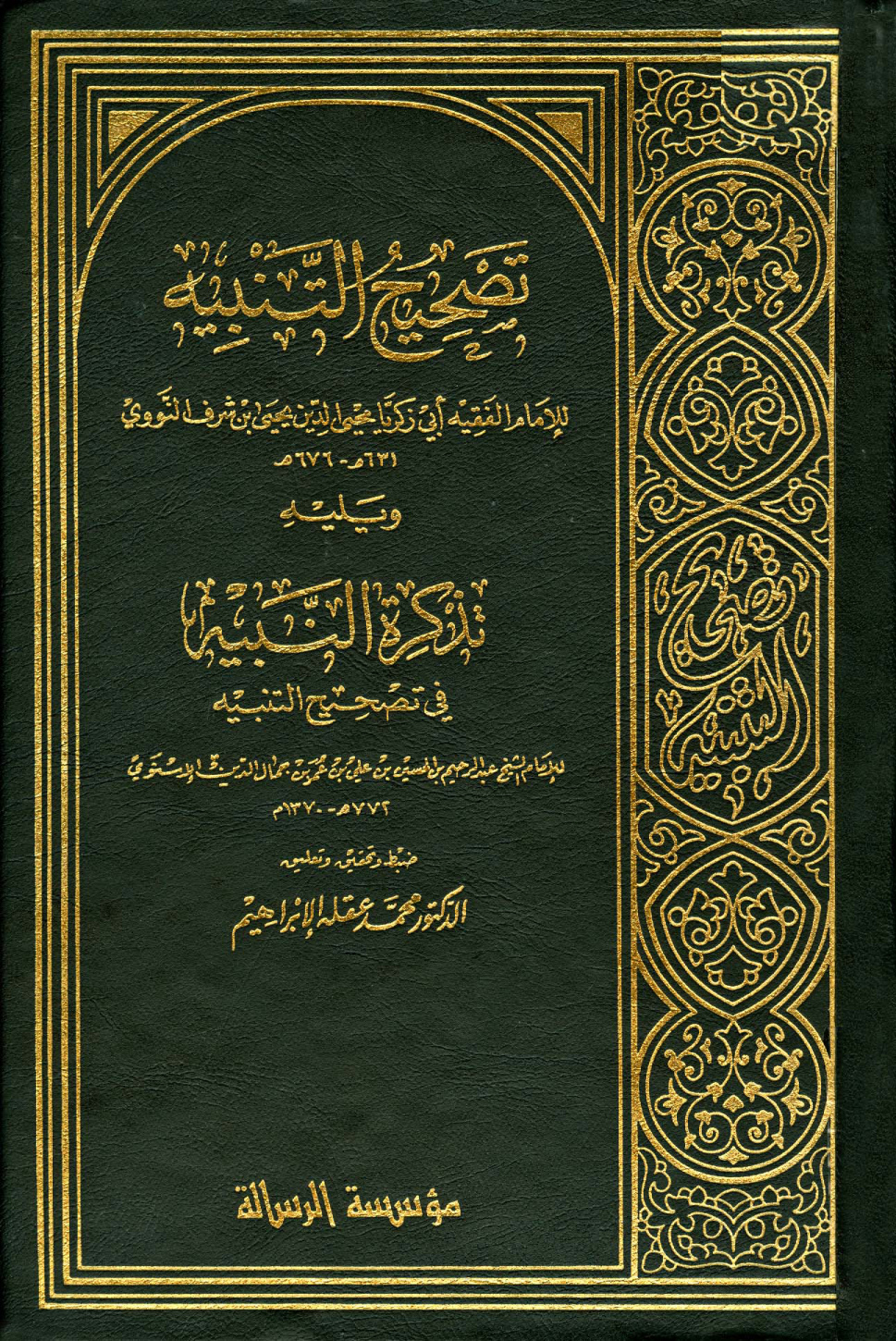 غلاف كتاب تصحيح التنبيه، ويليه تذكرة النبيه في تصحيح التنبيه